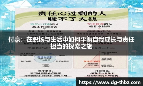 付豪：在职场与生活中如何平衡自我成长与责任担当的探索之旅