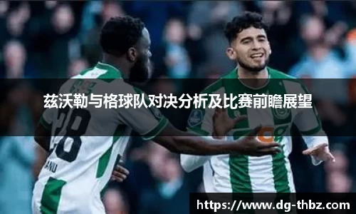 兹沃勒与格球队对决分析及比赛前瞻展望